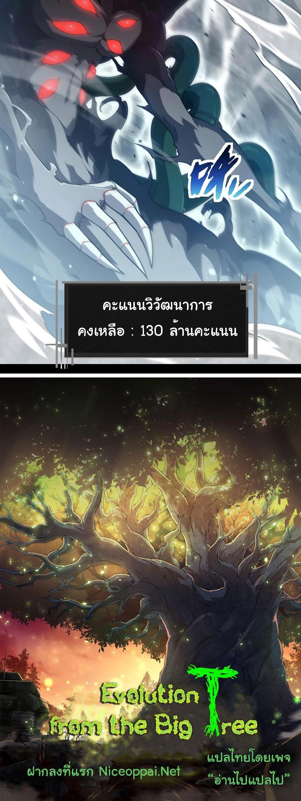 Evolution from the Big Tree แปลไทย