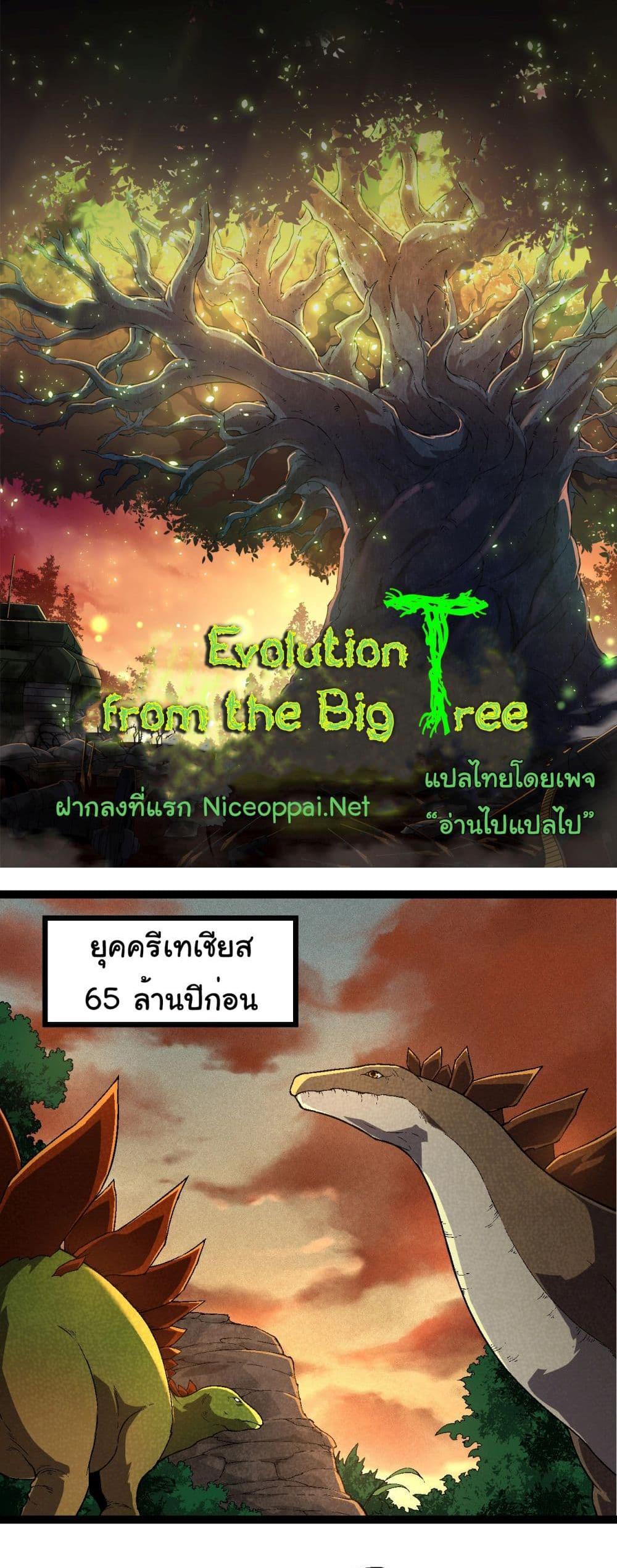 Evolution from the Big Tree แปลไทย