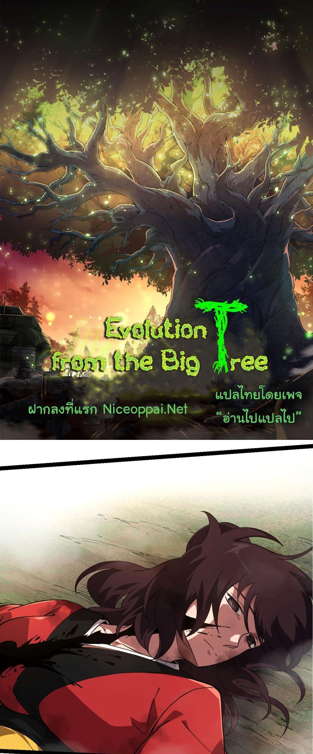 Evolution from the Big Tree แปลไทย