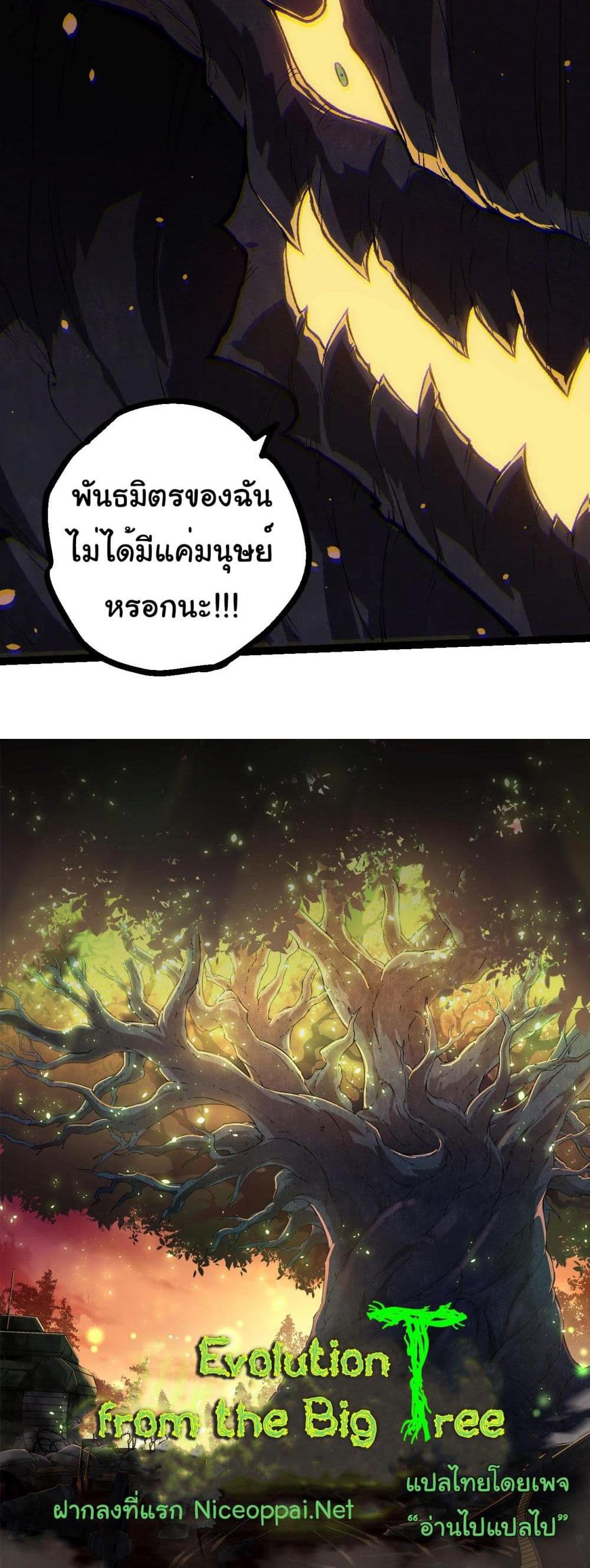 Evolution from the Big Tree แปลไทย