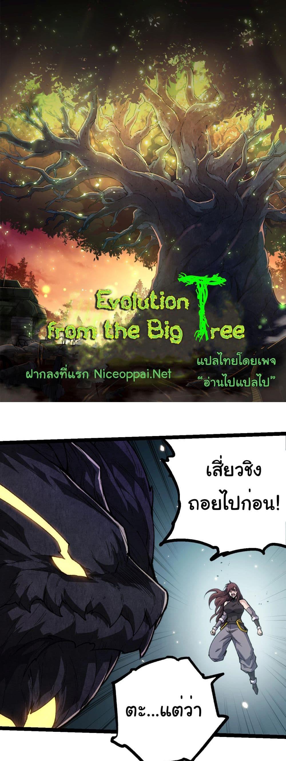 Evolution from the Big Tree แปลไทย