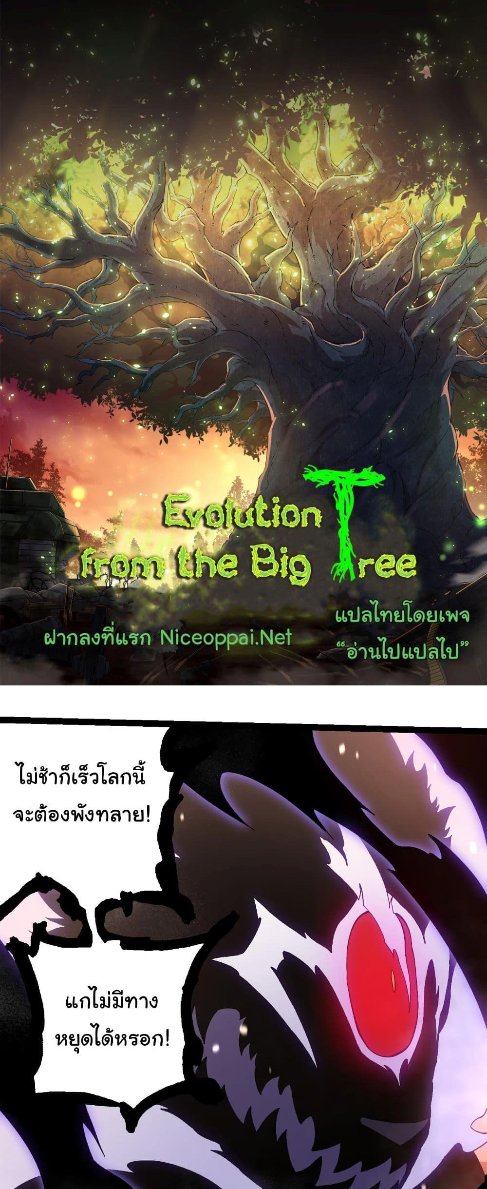 Evolution from the Big Tree แปลไทย