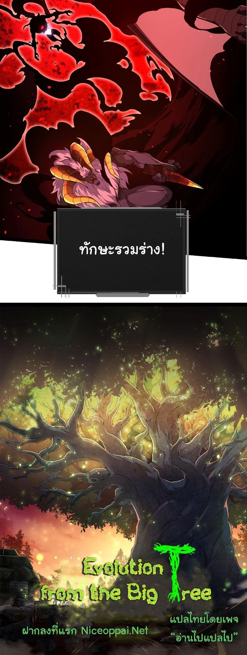 Evolution from the Big Tree แปลไทย