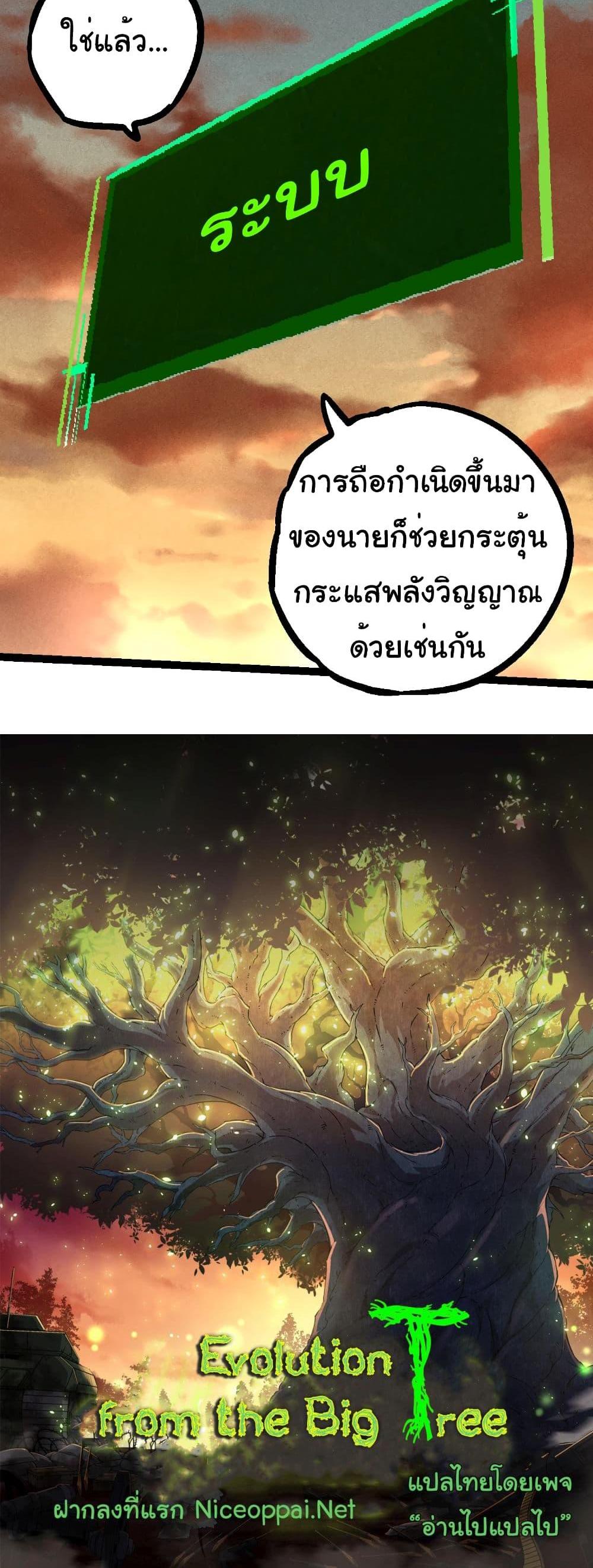 Evolution from the Big Tree แปลไทย