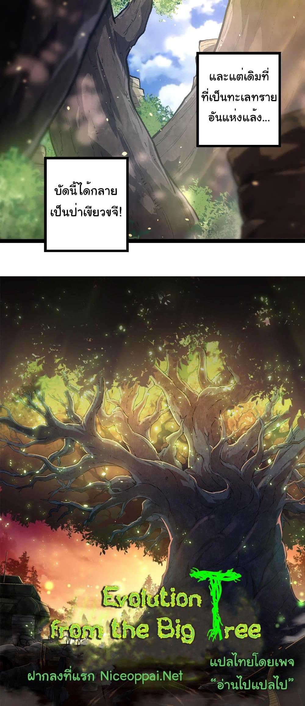 Evolution from the Big Tree แปลไทย