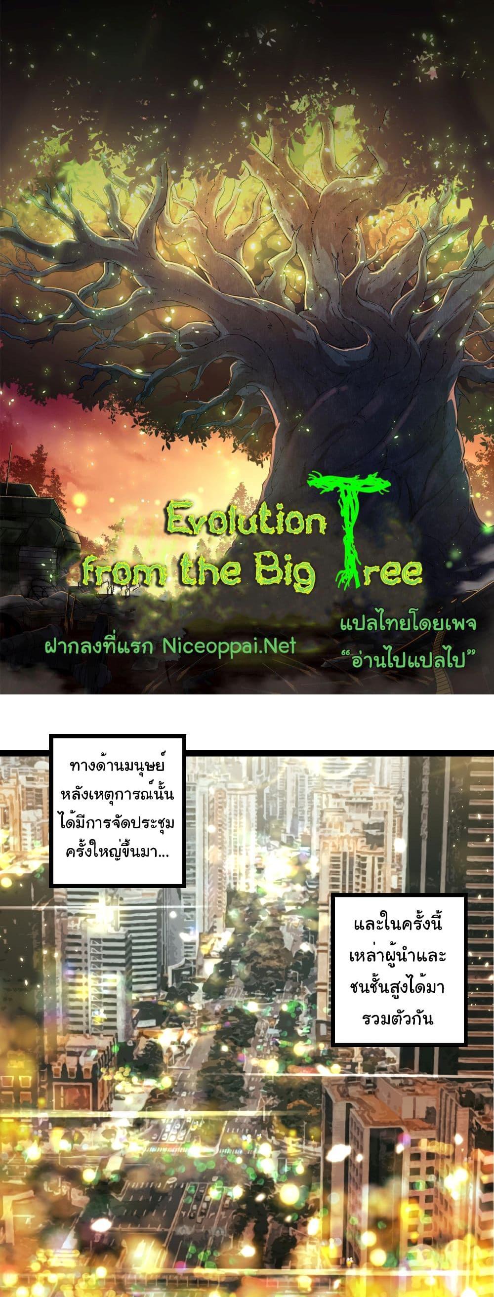 Evolution from the Big Tree แปลไทย