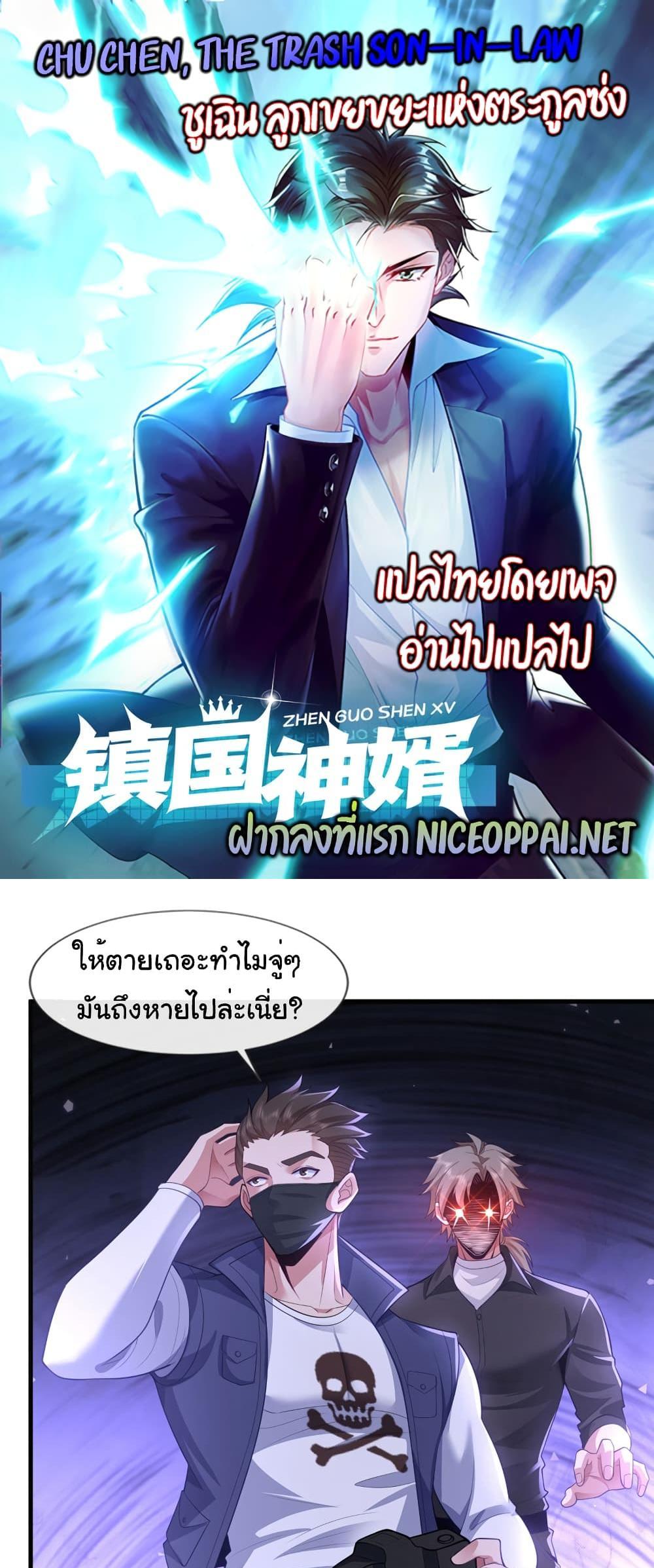 Chu Chen, The Trash Son-in-Law แปลไทย