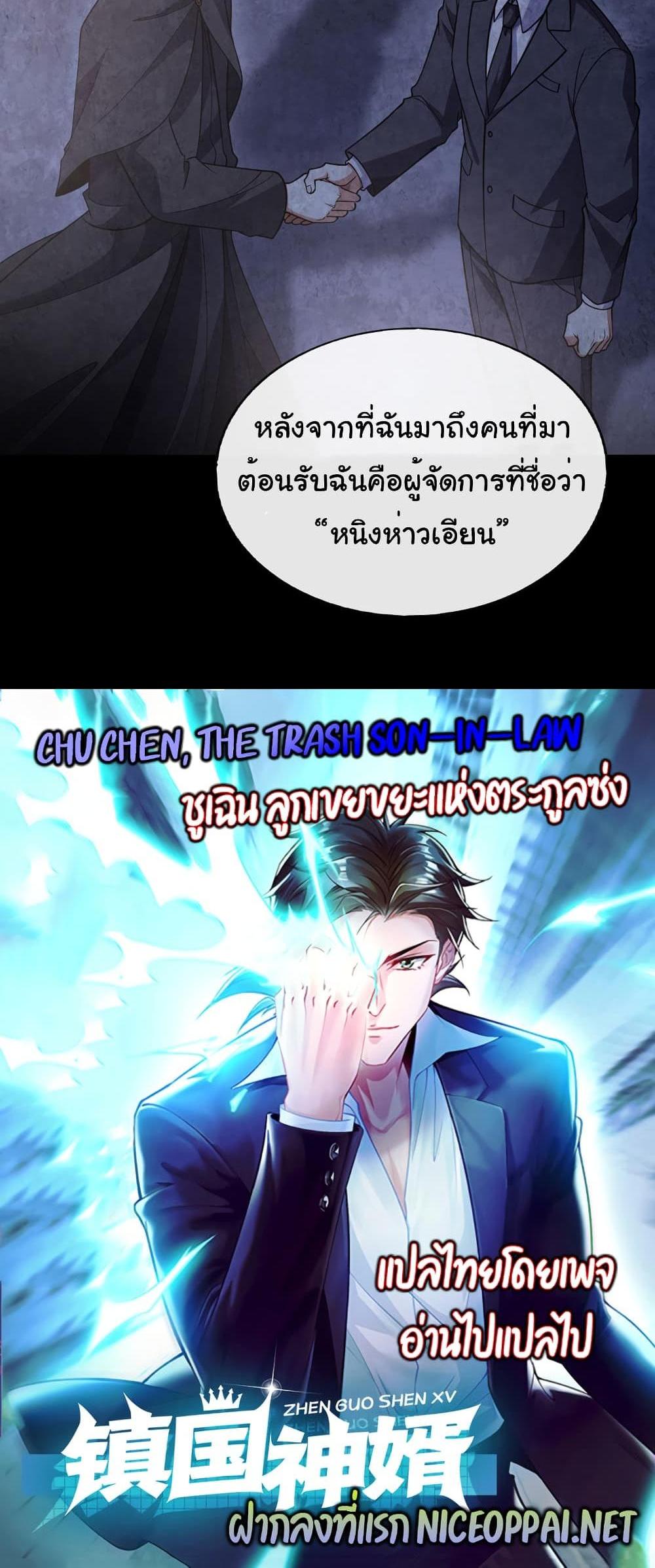 Chu Chen, The Trash Son-in-Law แปลไทย