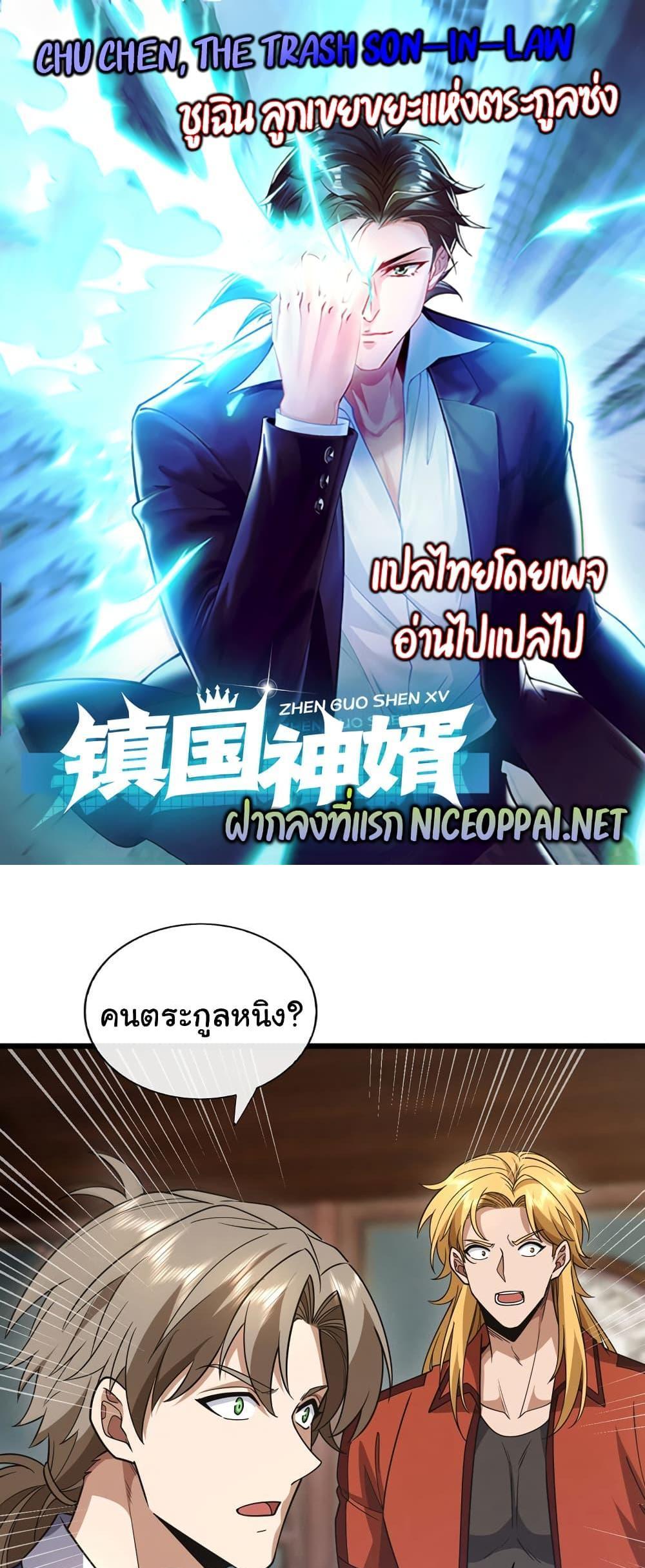 Chu Chen, The Trash Son-in-Law แปลไทย