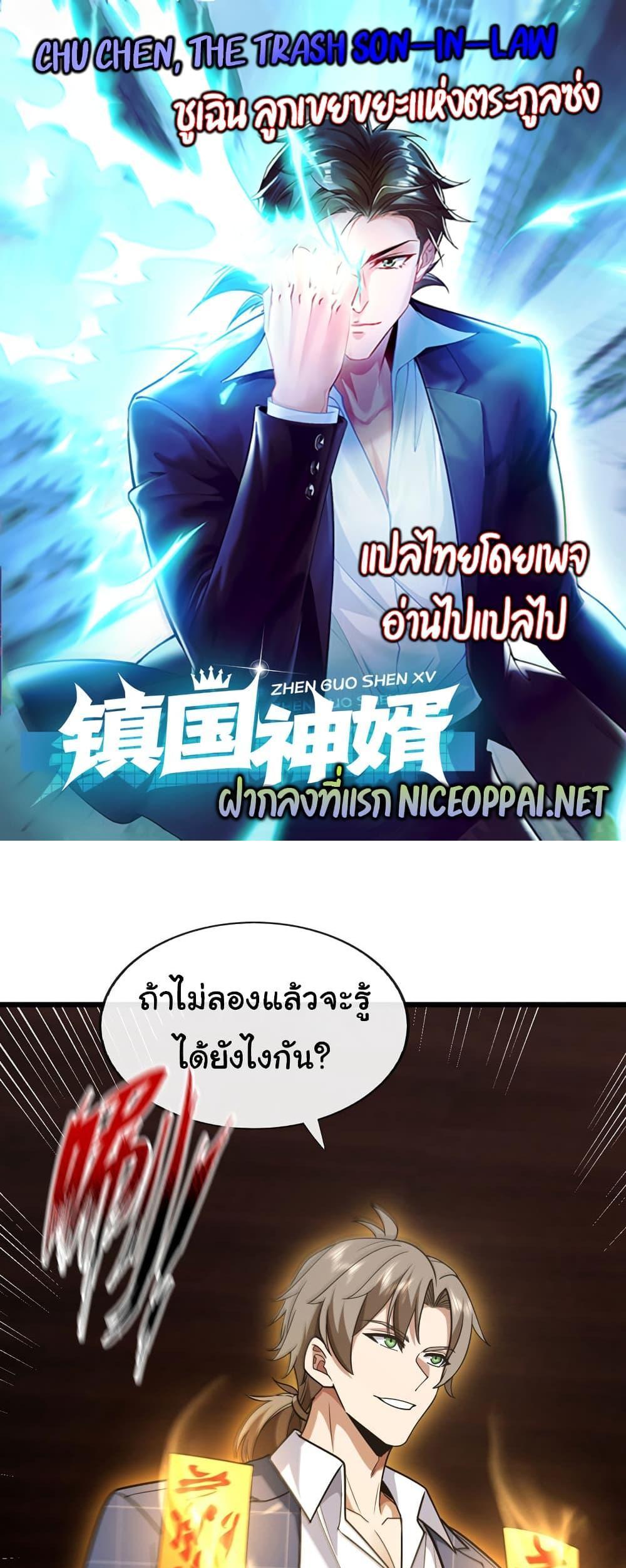 Chu Chen, The Trash Son-in-Law แปลไทย