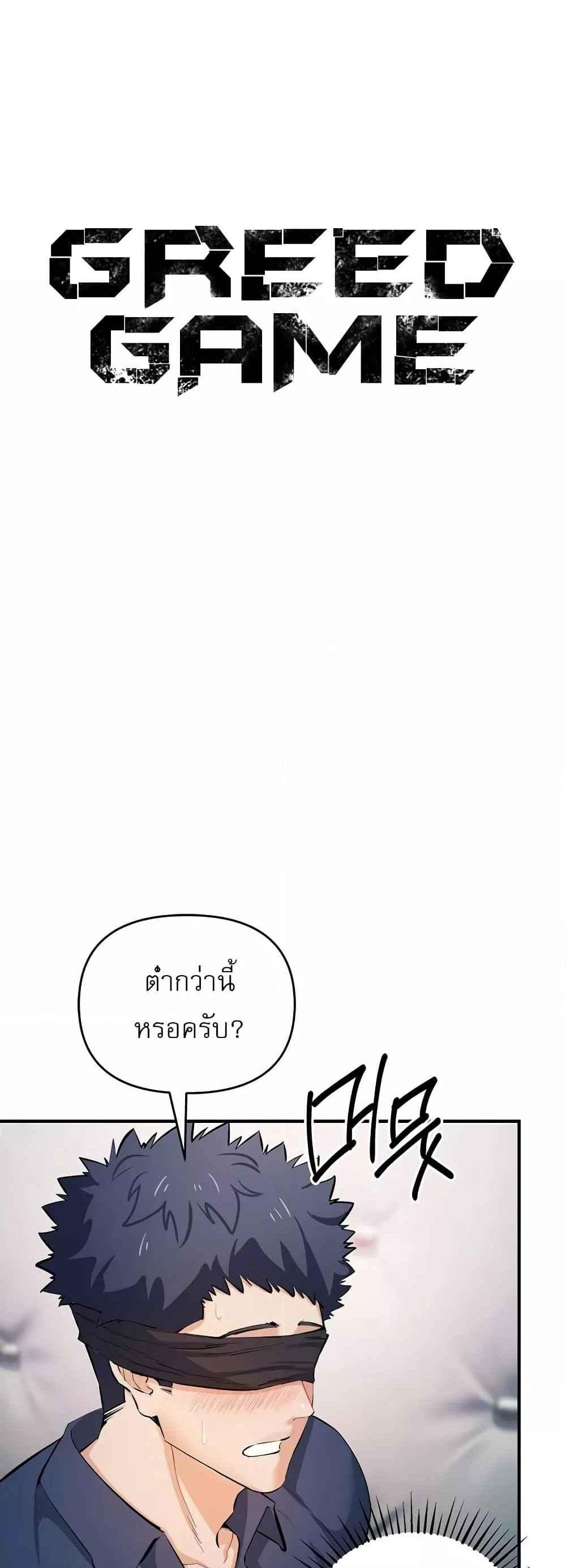 Greed Game แปลไทย