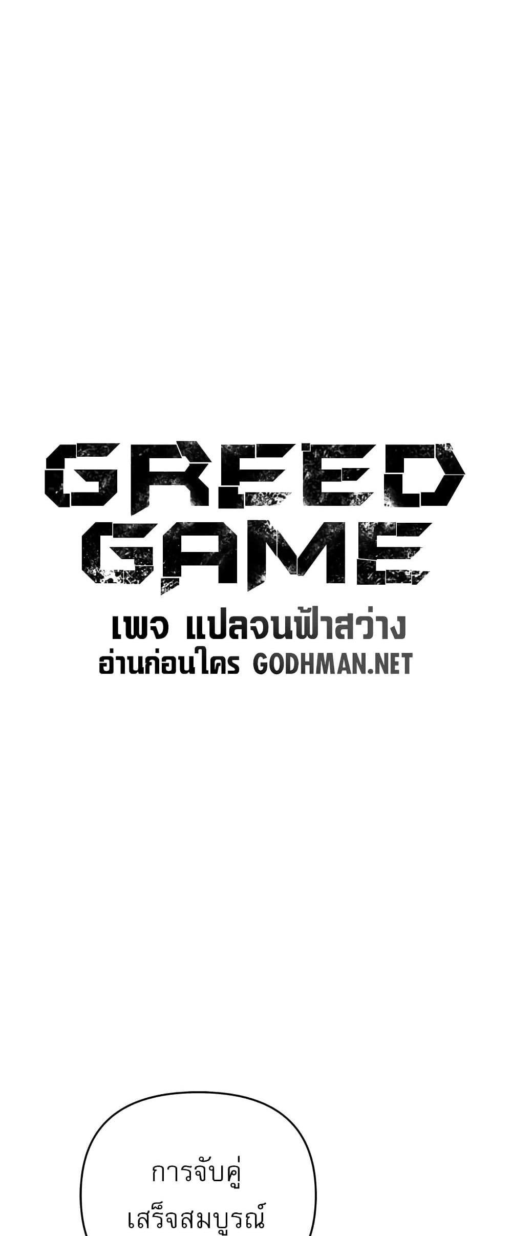 Greed Game แปลไทย