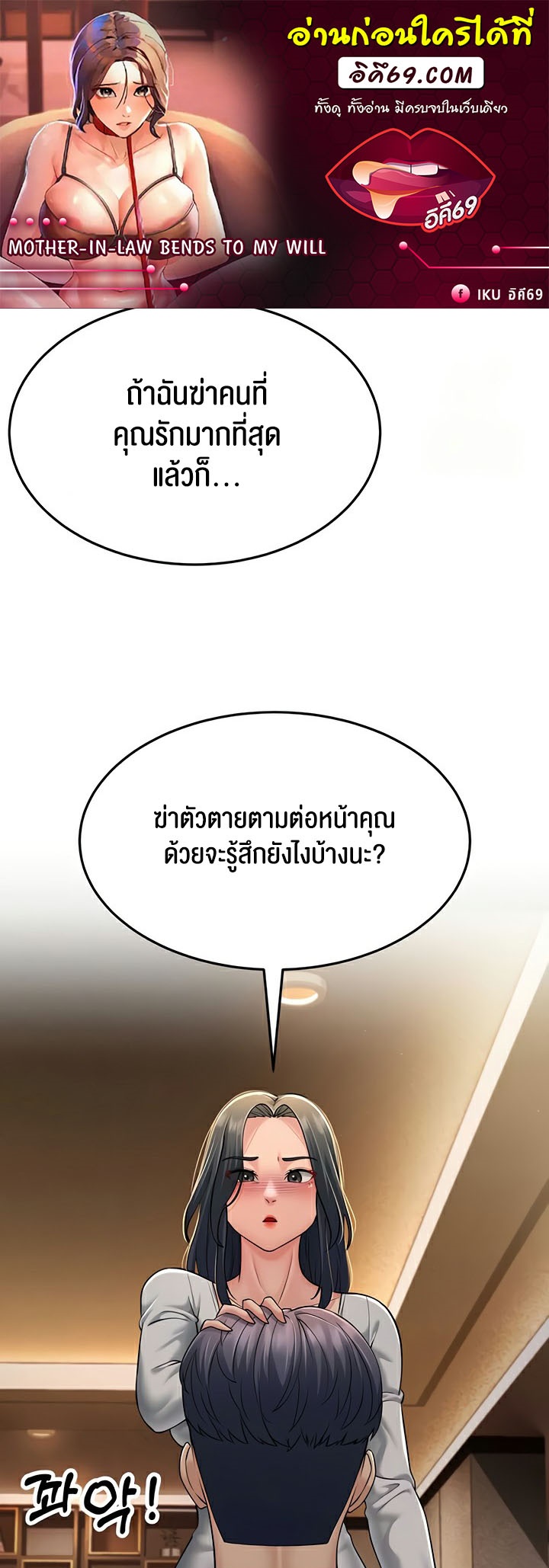 Mother-In-Law Bends to My Will แปลไทย