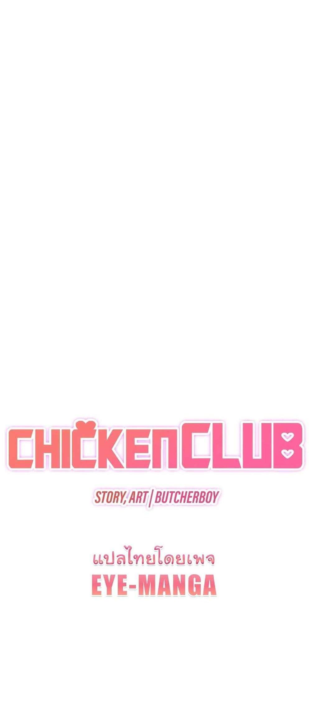 Chicken Club แปลไทย
