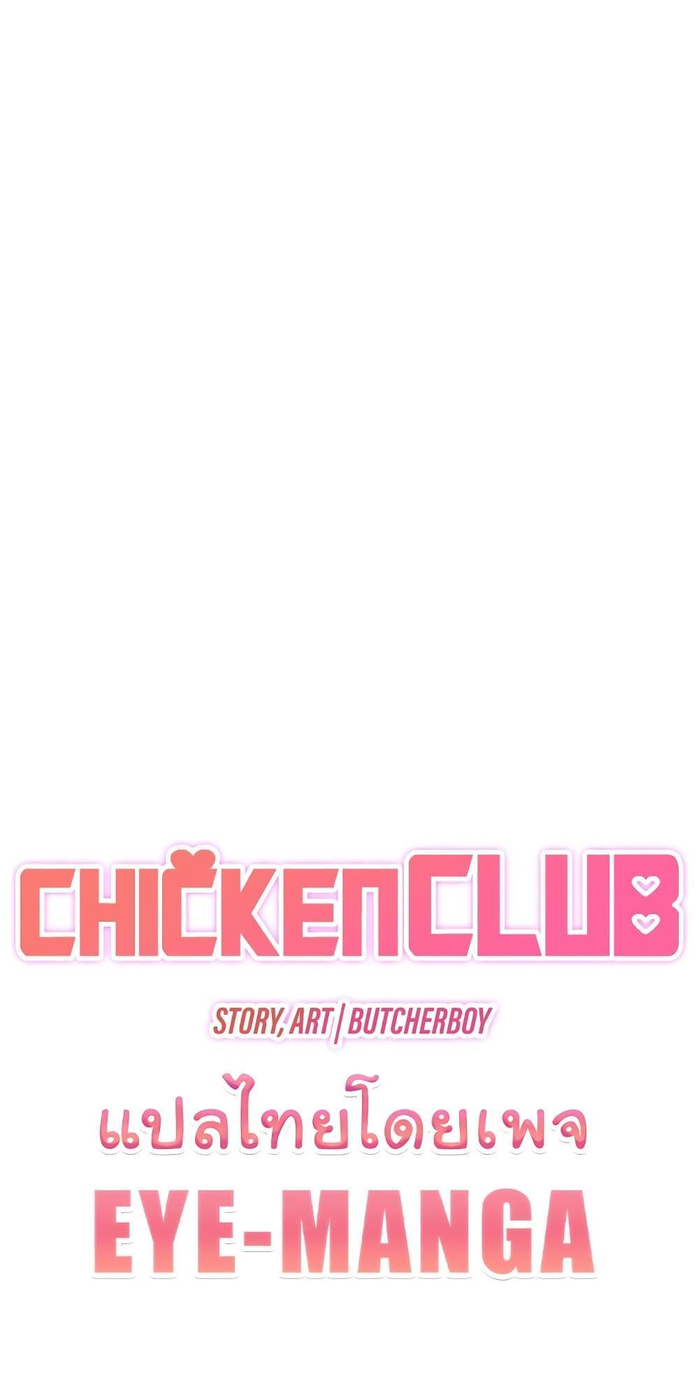 Chicken Club แปลไทย