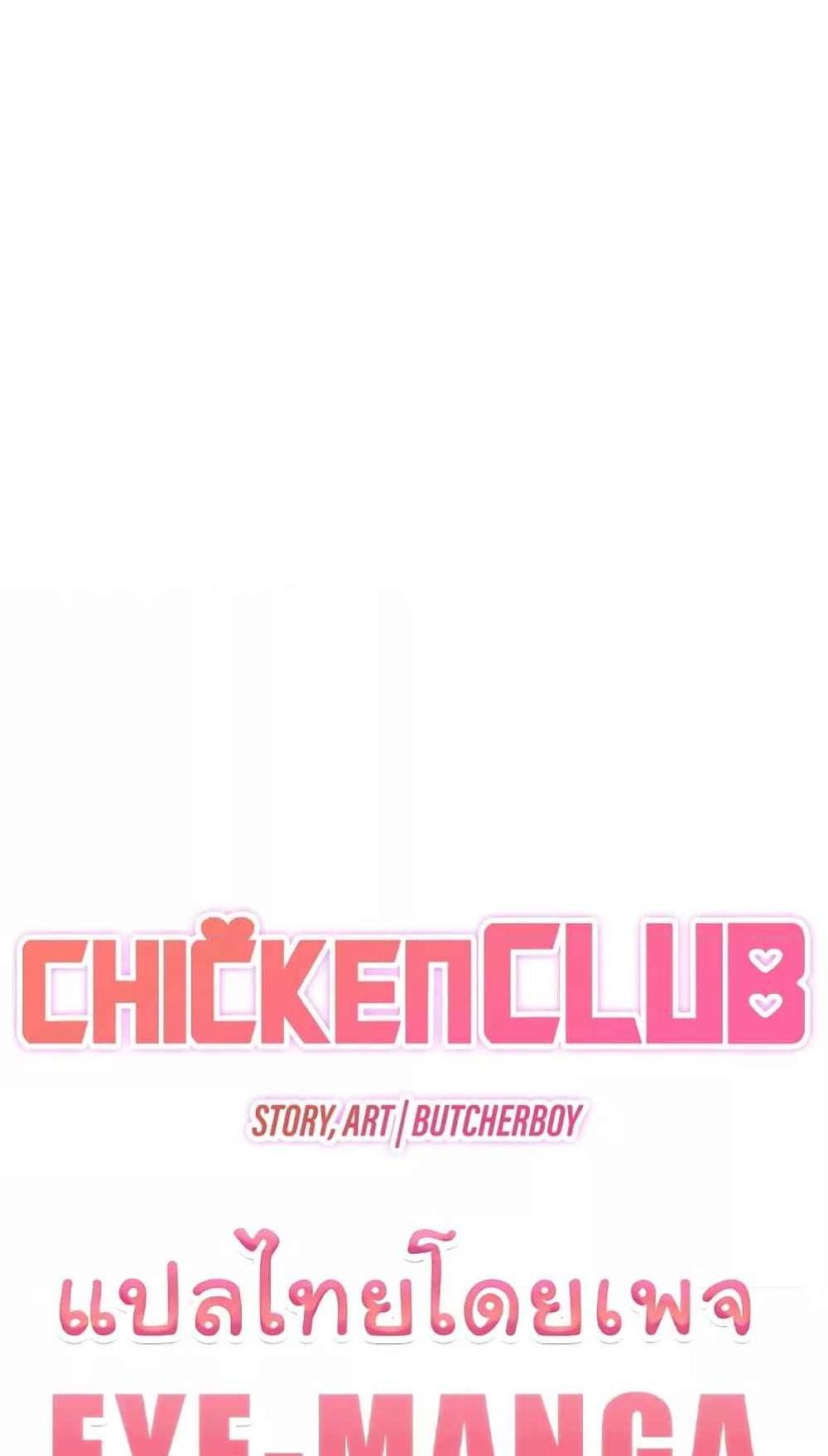 Chicken Club แปลไทย