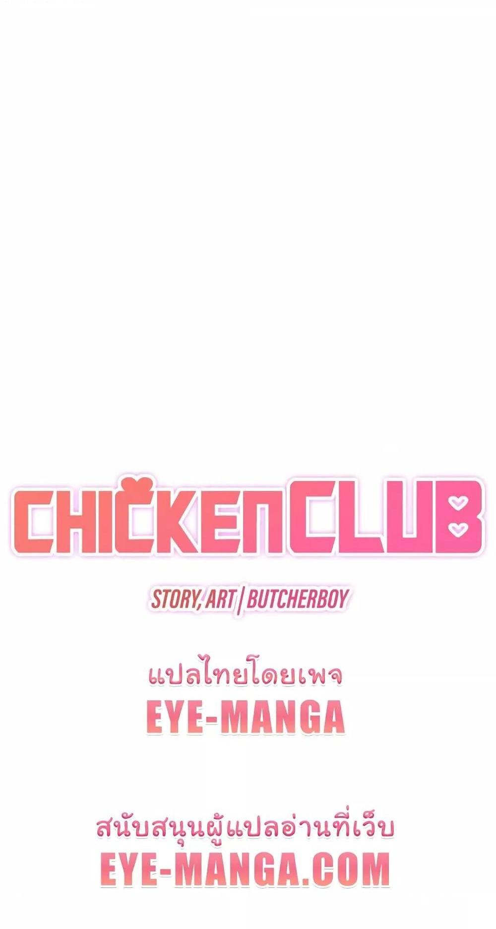 Chicken Club แปลไทย