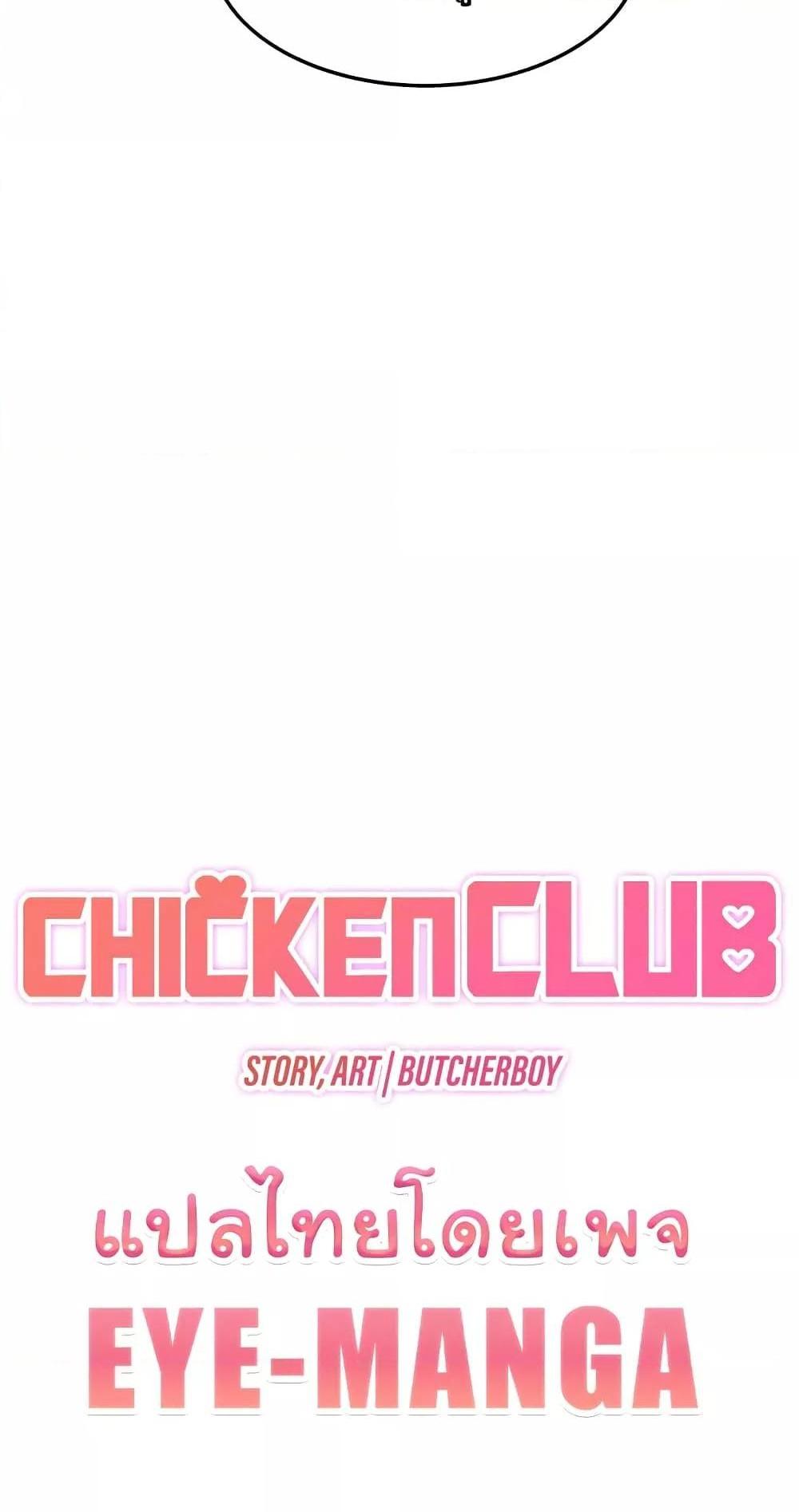 Chicken Club แปลไทย