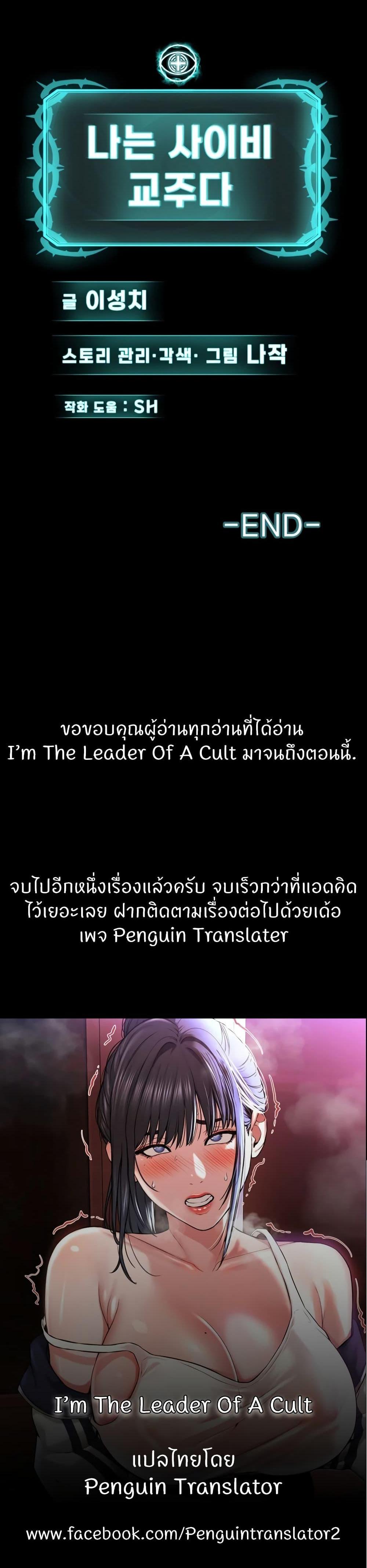 I’m The Leader Of A Cult แปลไทย