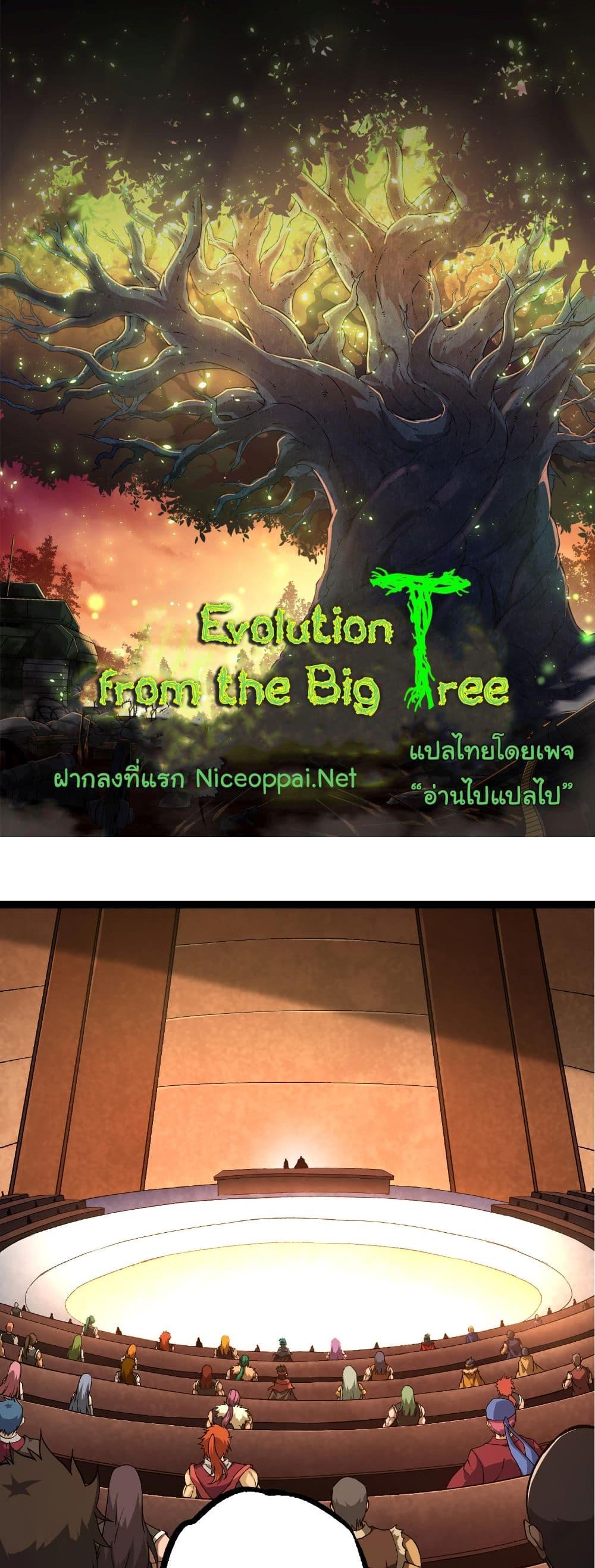 Evolution from the Big Tree แปลไทย