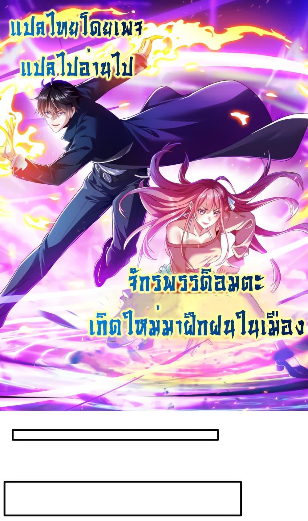 I cultivated to become a god in the city แปลไทย