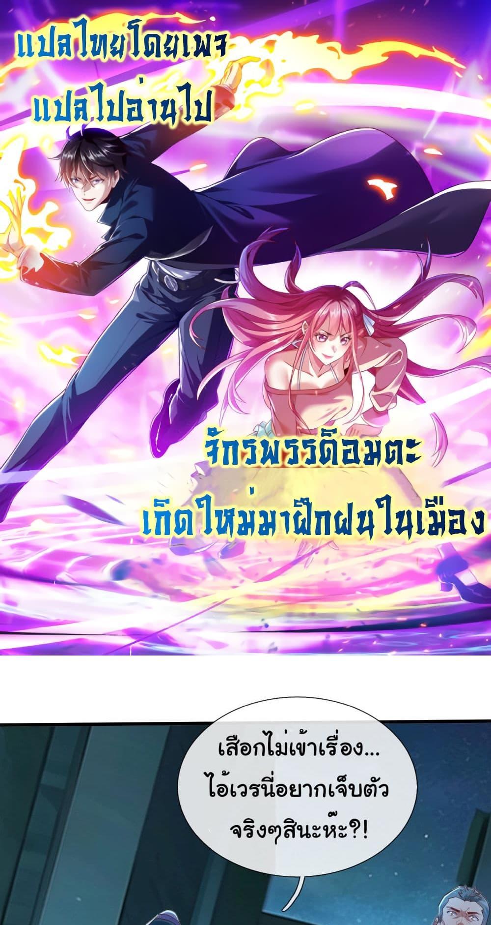 I cultivated to become a god in the city แปลไทย