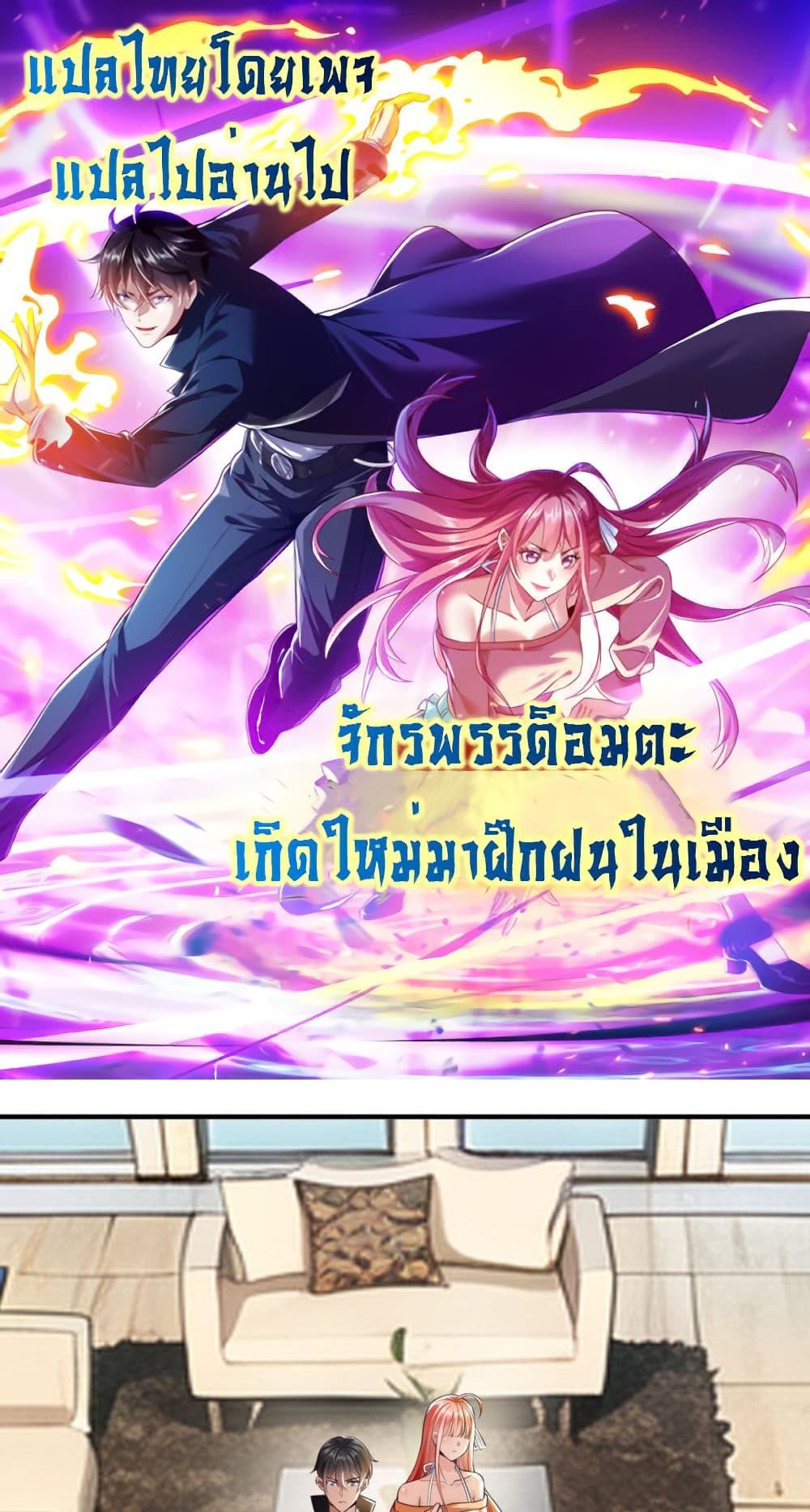 I cultivated to become a god in the city แปลไทย