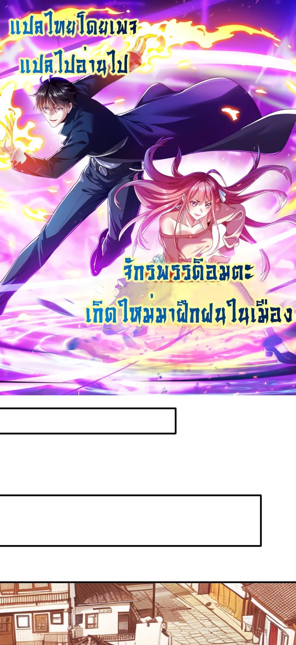 I cultivated to become a god in the city แปลไทย