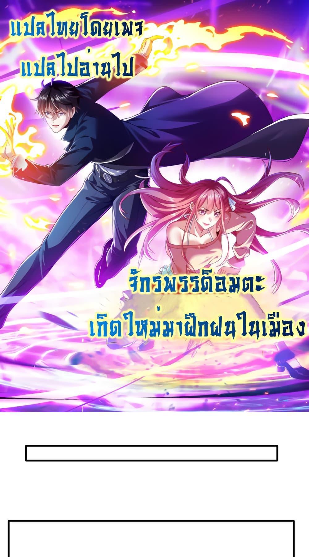 I cultivated to become a god in the city แปลไทย