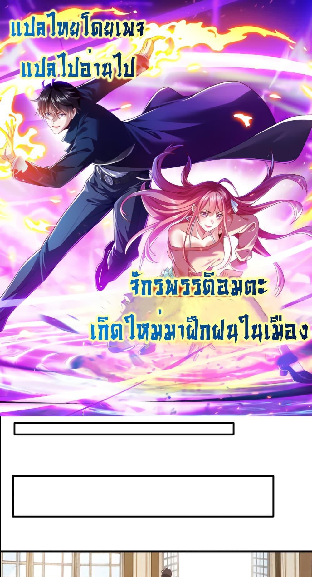 I cultivated to become a god in the city แปลไทย