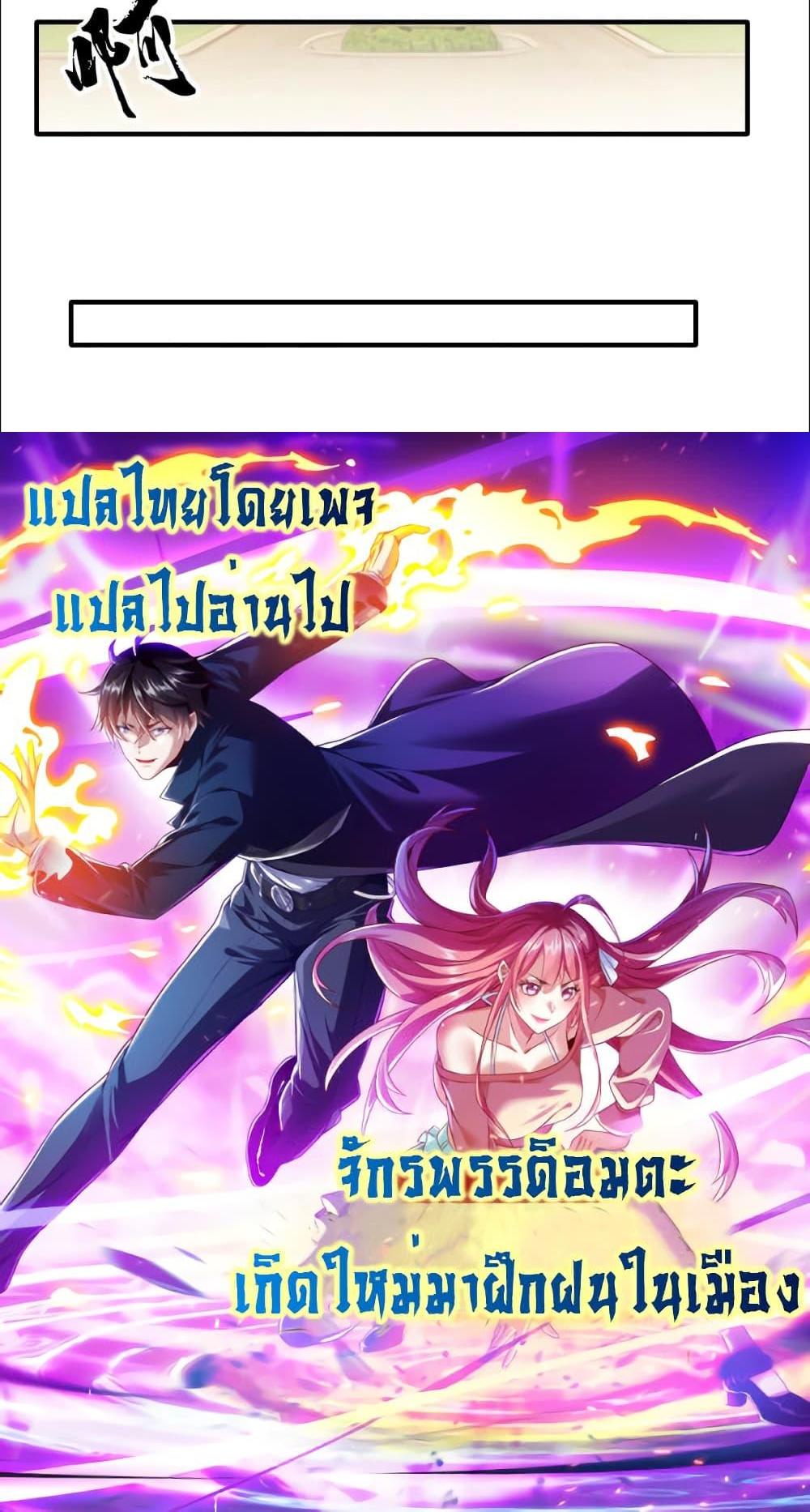 I cultivated to become a god in the city แปลไทย