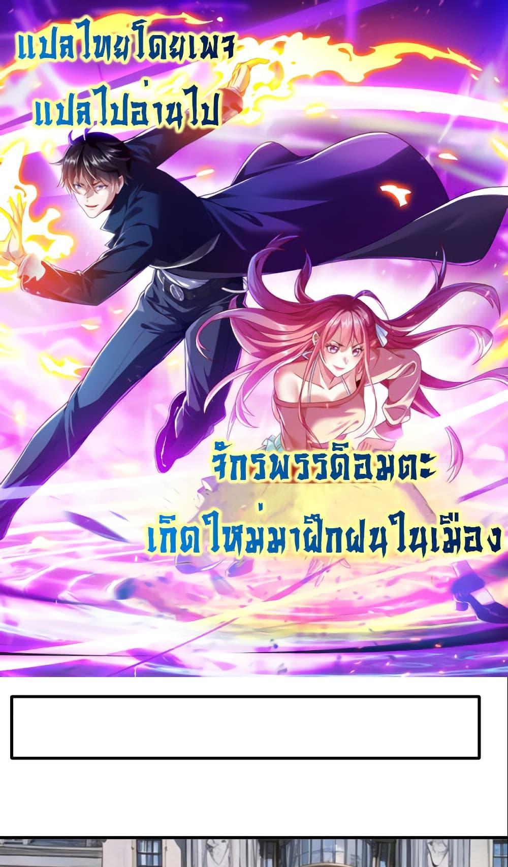 I cultivated to become a god in the city แปลไทย