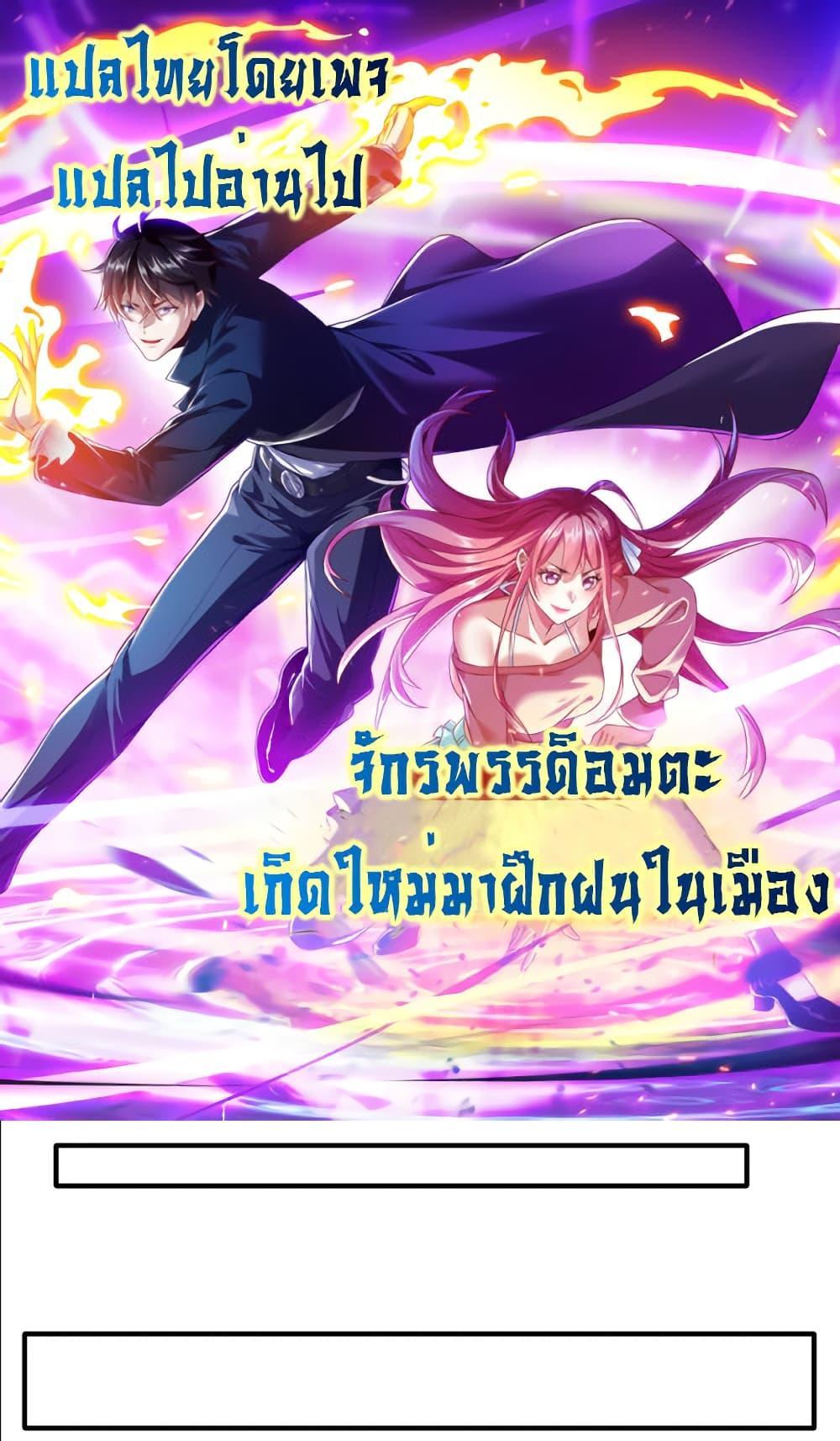 I cultivated to become a god in the city แปลไทย