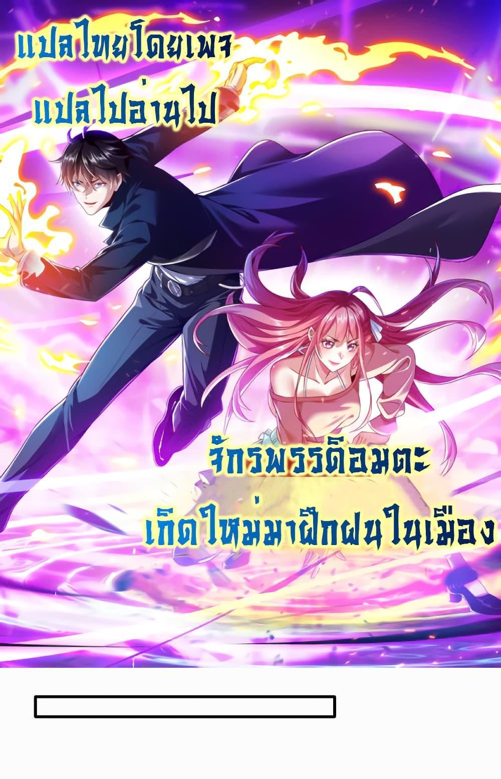 I cultivated to become a god in the city แปลไทย