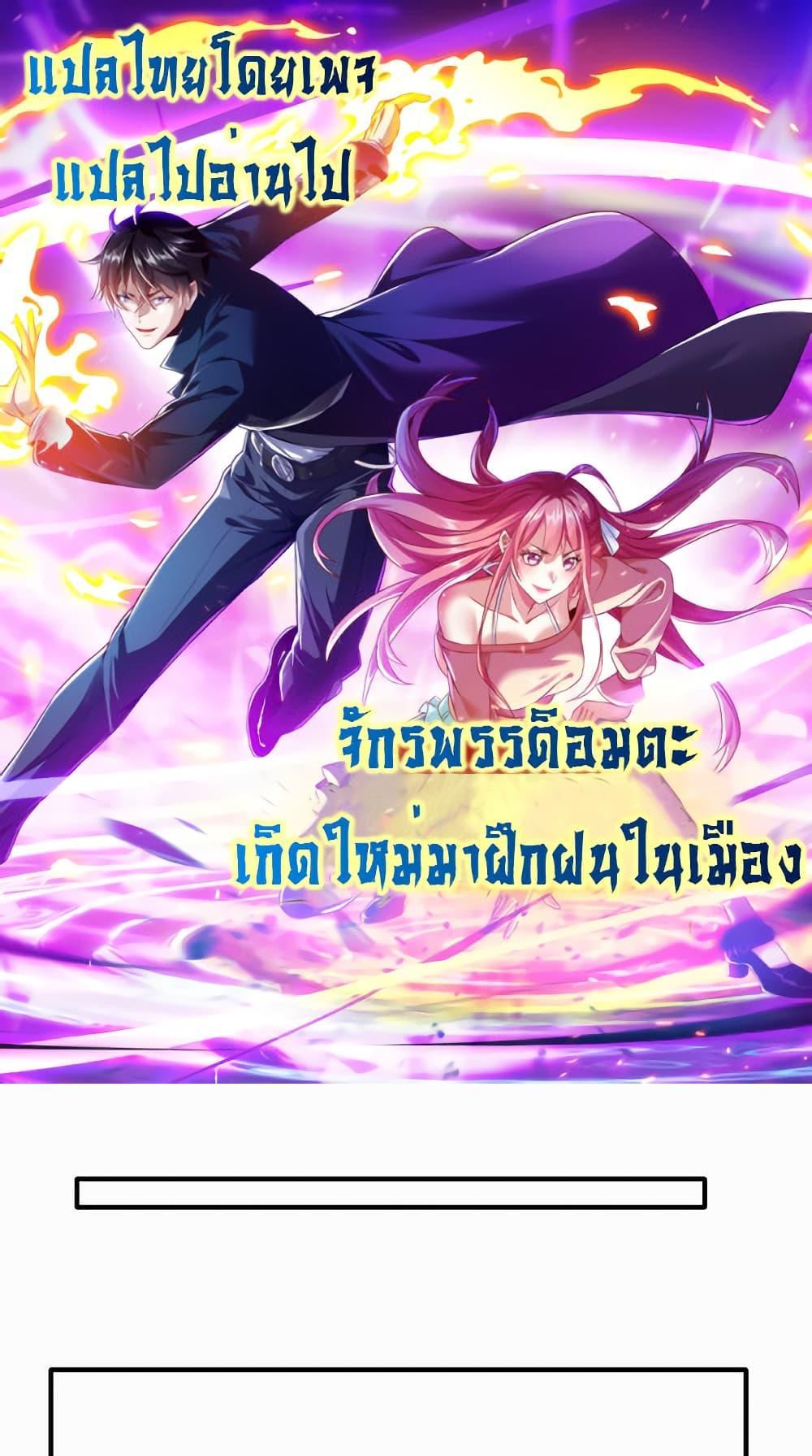 I cultivated to become a god in the city แปลไทย