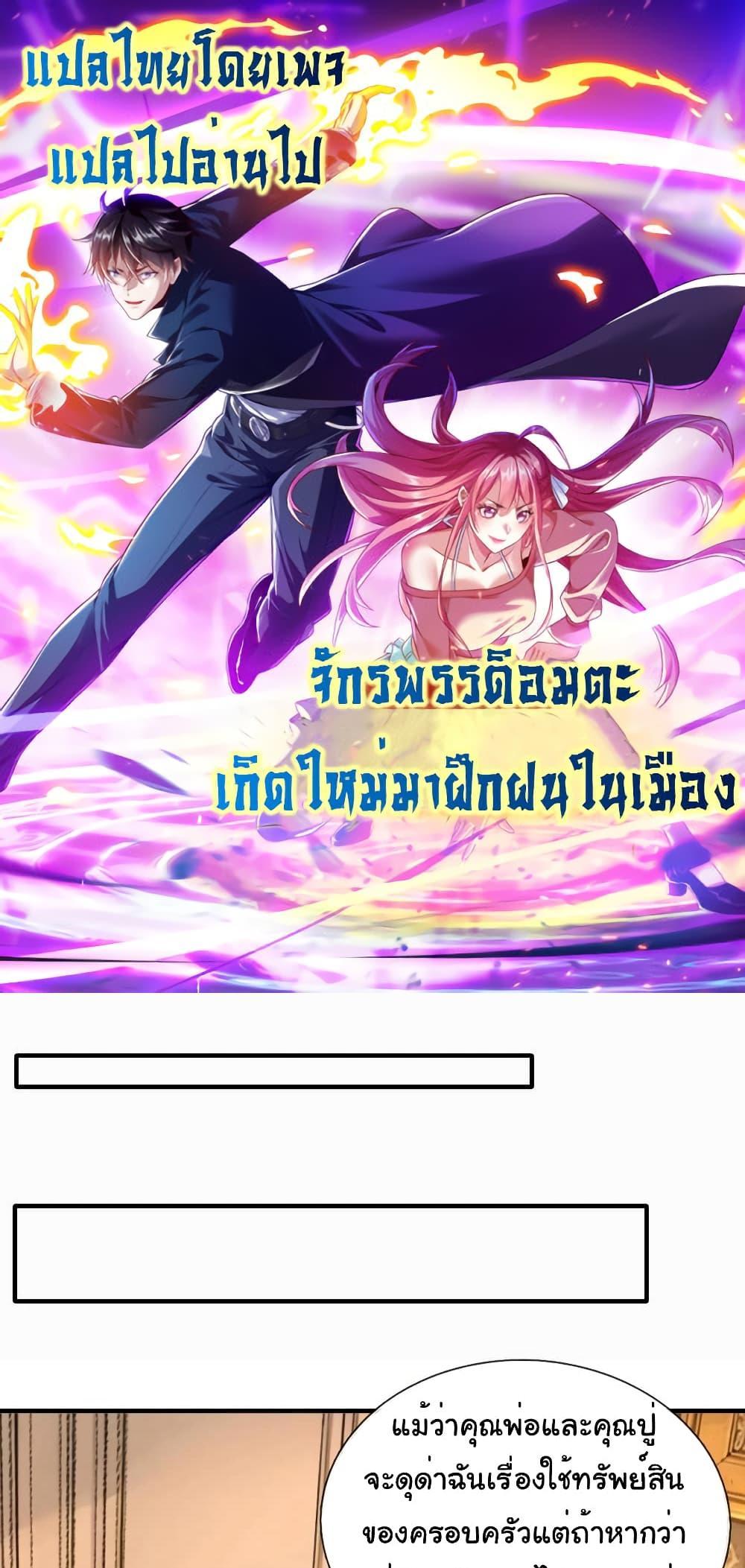 I cultivated to become a god in the city แปลไทย