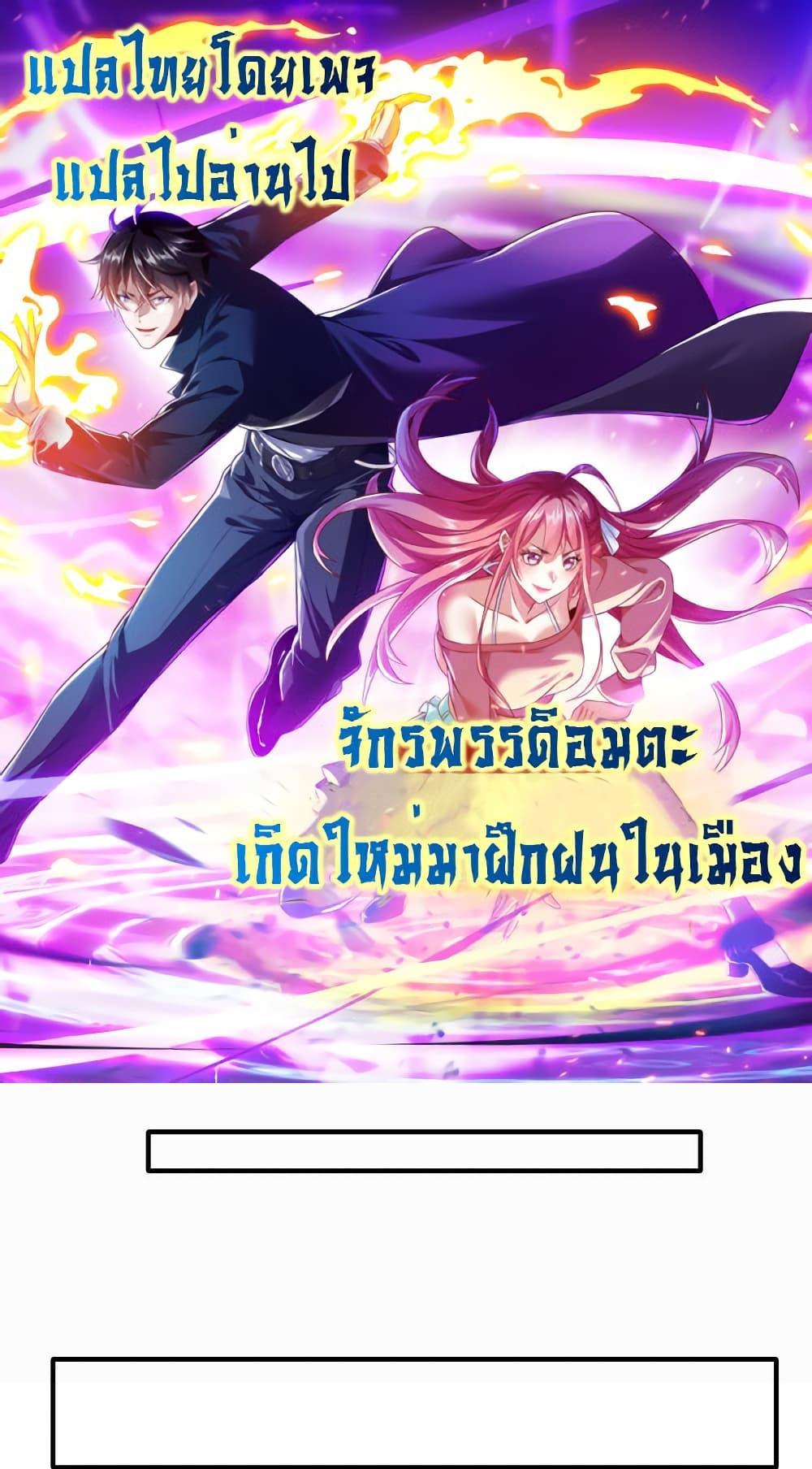 I cultivated to become a god in the city แปลไทย