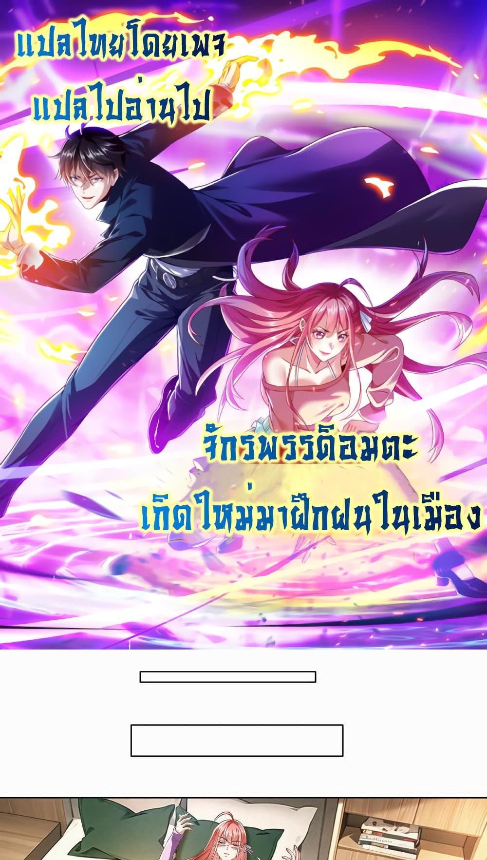 I cultivated to become a god in the city แปลไทย