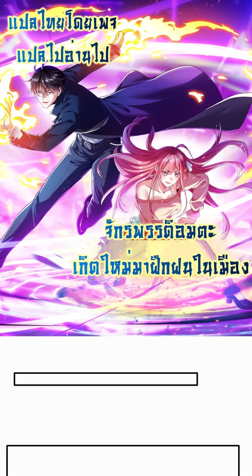 I cultivated to become a god in the city แปลไทย