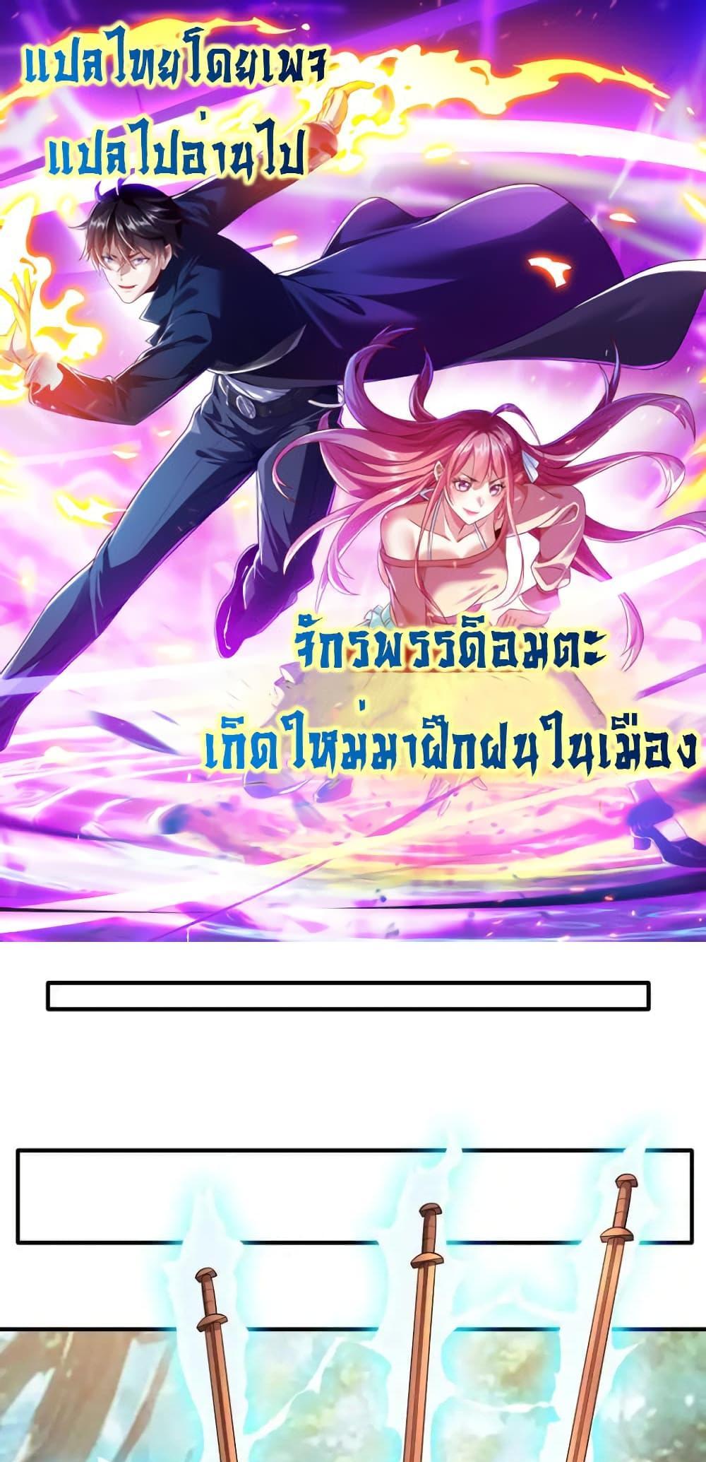 I cultivated to become a god in the city แปลไทย