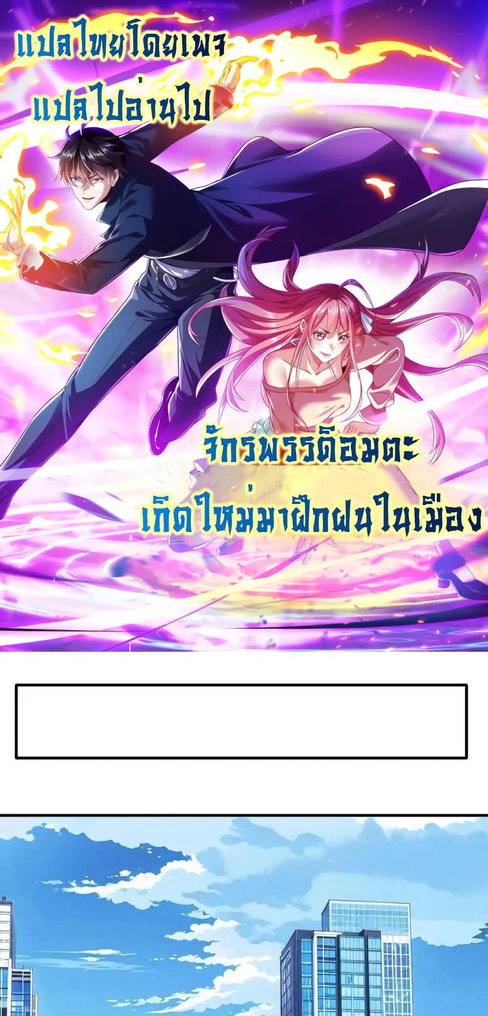 I cultivated to become a god in the city แปลไทย