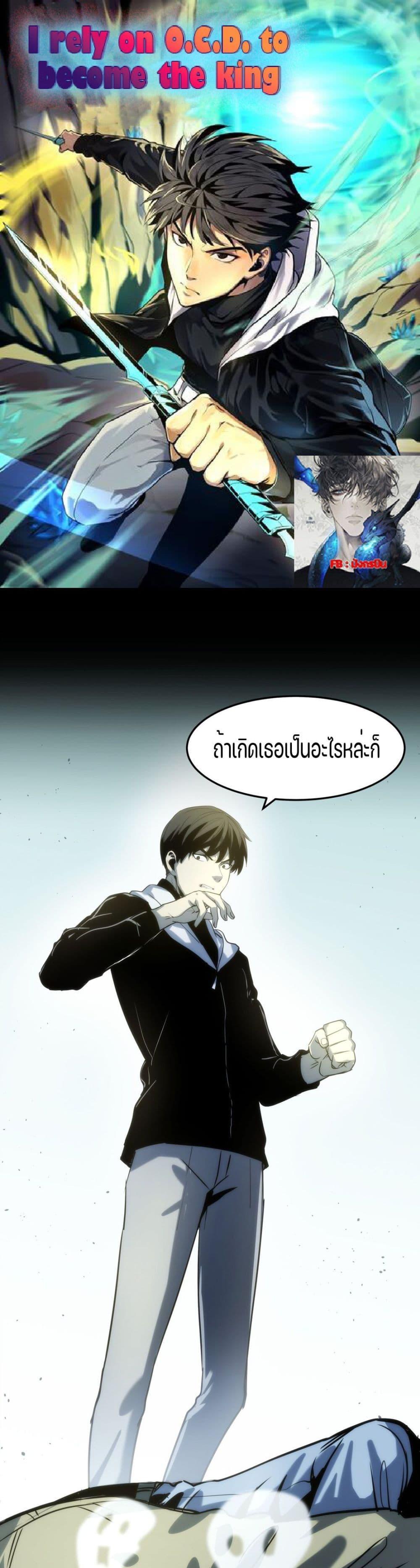 I Rely on OCD to Become the King แปลไทย