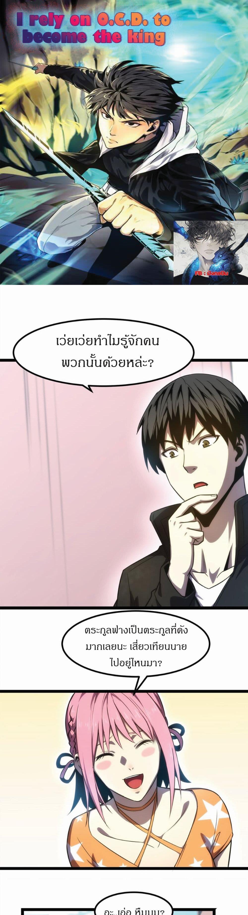 I Rely on OCD to Become the King แปลไทย