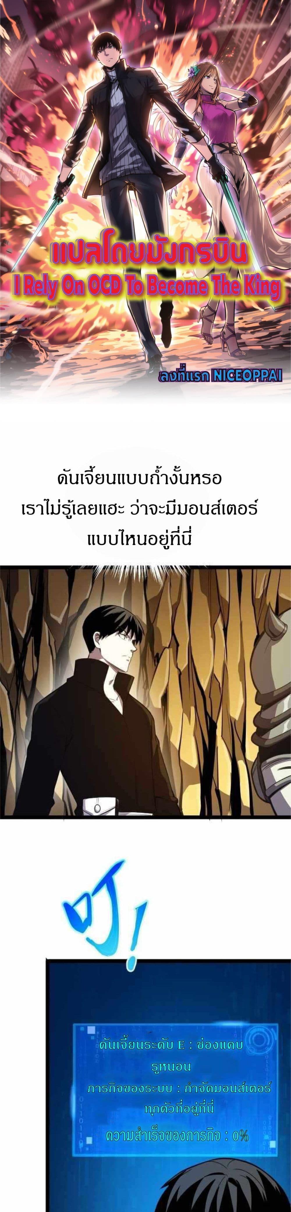 I Rely on OCD to Become the King แปลไทย