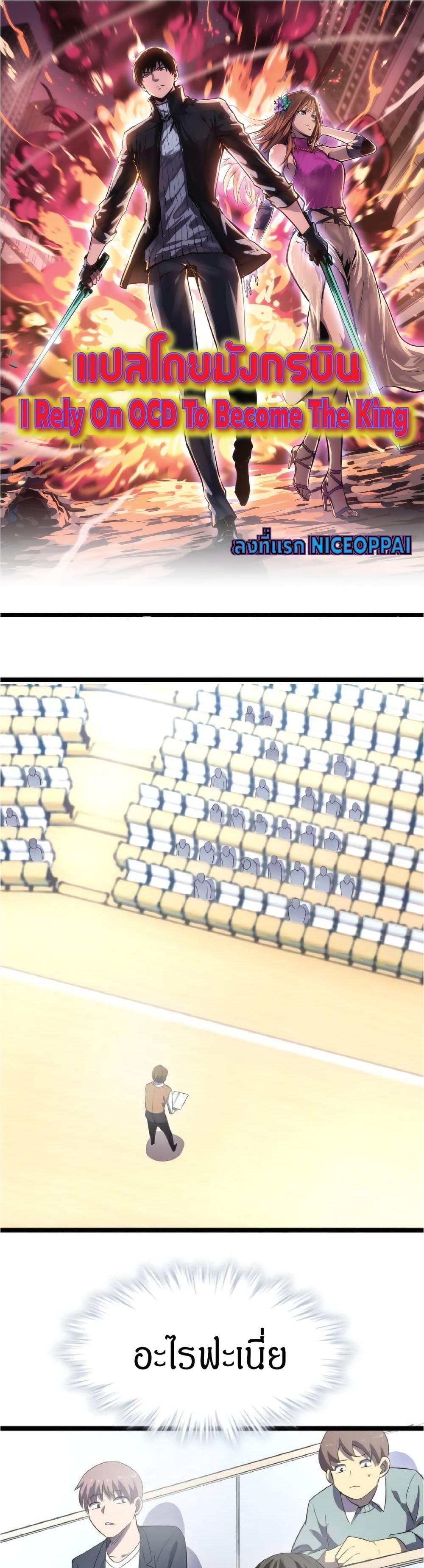 I Rely on OCD to Become the King แปลไทย