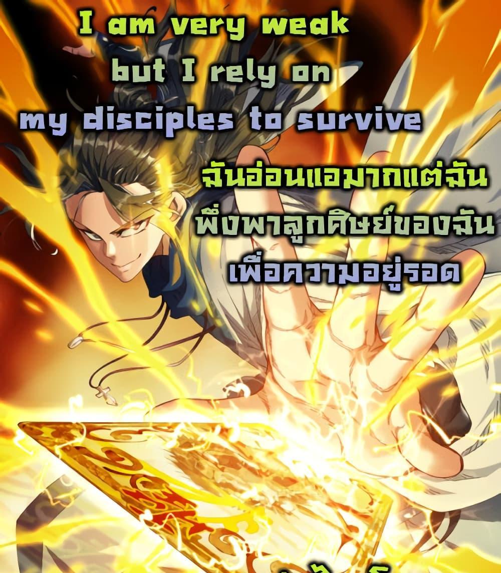 I am very weak but I rely on my disciples to survive แปลไทย