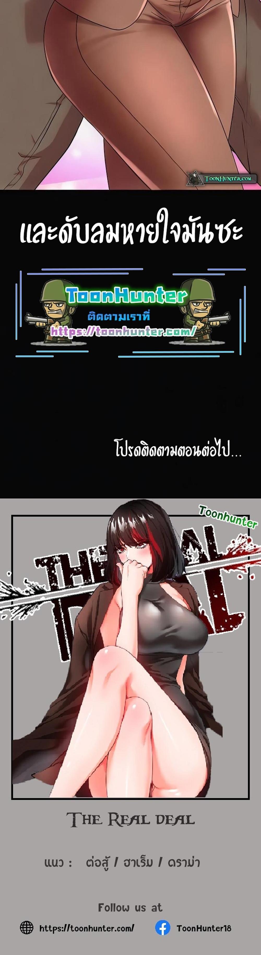 The Real Deal แปลไทย