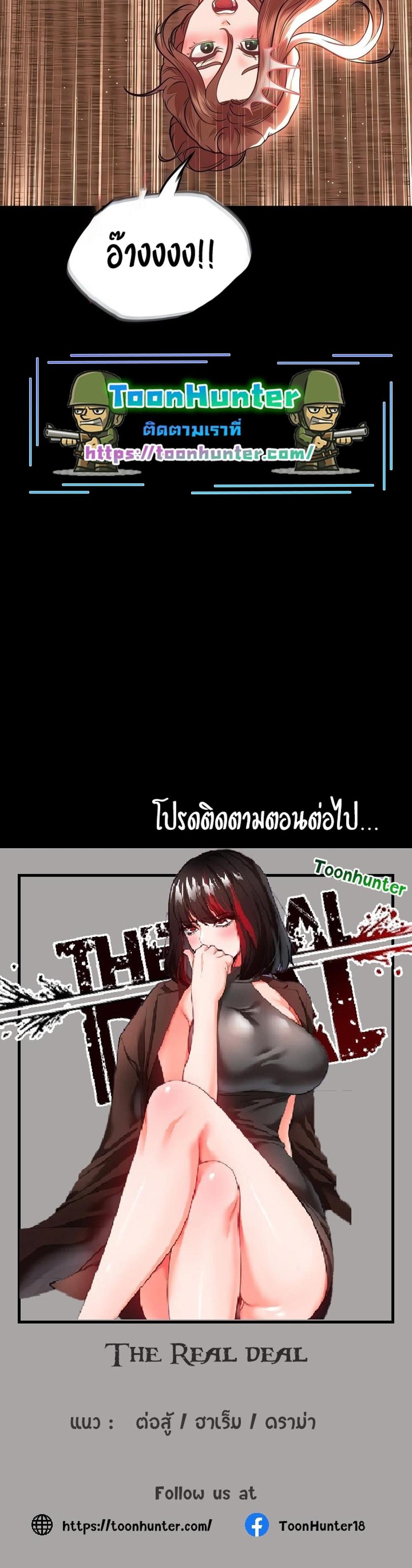 The Real Deal แปลไทย