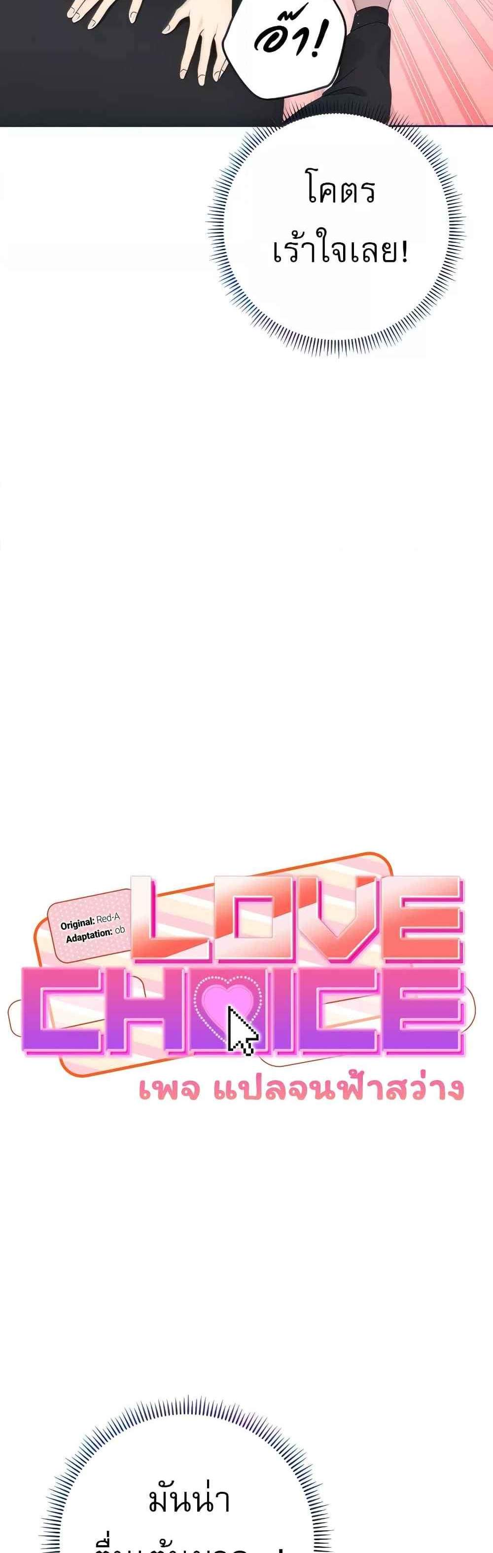 Love Choice แปลไทย