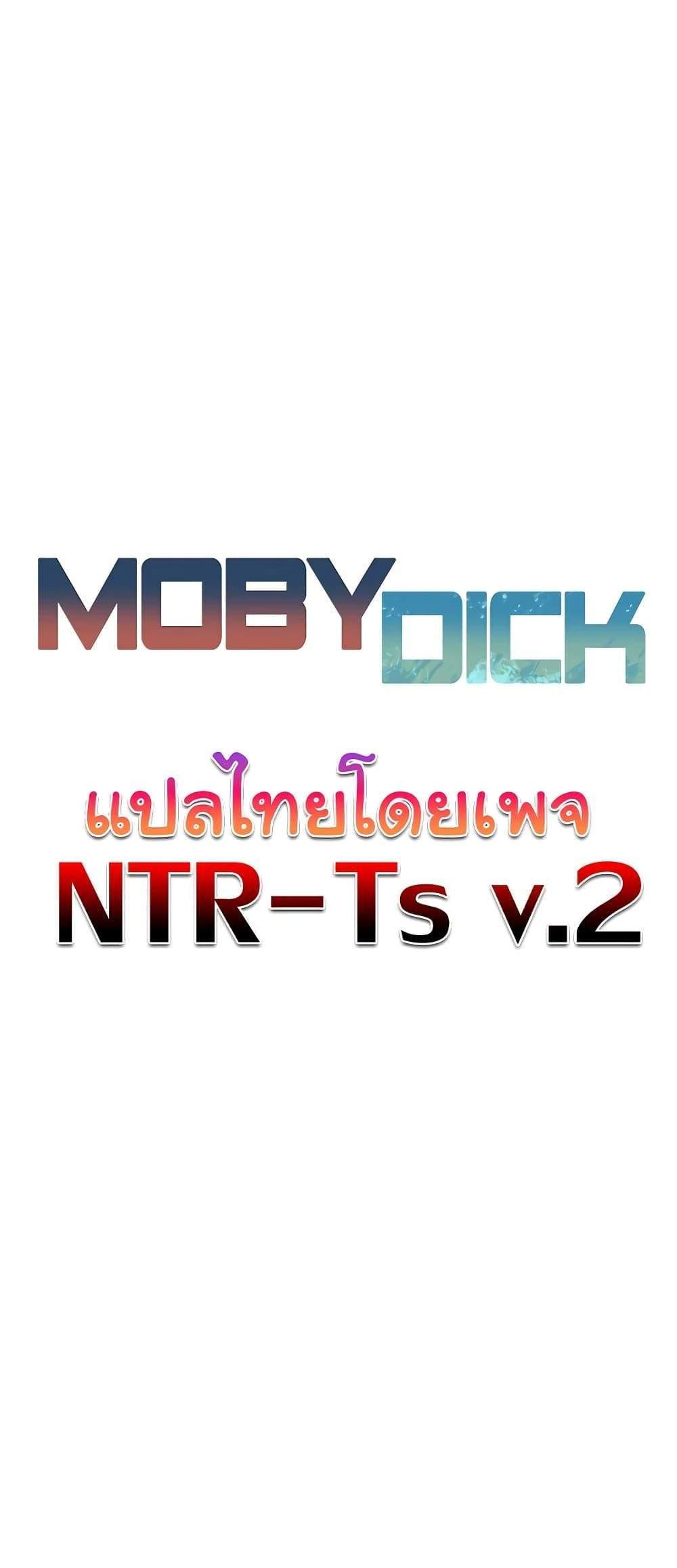 Moby Dick แปลไทย